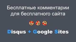 Подключаем бесплатную систему комментирования Disqus к Google сайту