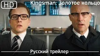 Kingsman: Золотое кольцо (Kingsman: The Golden Circle) 2017. Трейлер русский дублированный [1080p]