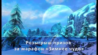 Розыгрыш призов за марафон «Зимнее чудо»