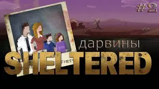 Дарвины в Sheltered #2| Много еды | Дэнчик молодец |Жертво приношение что-бы выжить |