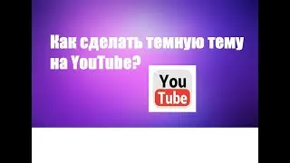 темная тема на YouTube