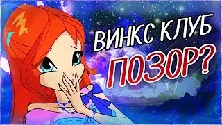 ЛЮБИТЬ ВИНКС -ПОЗОР? ЗАЩИТИ СВОИ ИНТЕРЕСЫ! КЛУБ ВИНКС РАЗБОР