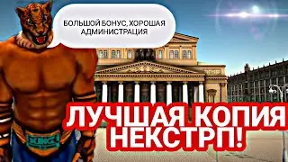 УНИКАЛЬНАЯ ПОПУЛЯРНАЯ КОПИЯ НЕКСТРП| МНОГО ОТЛИЧИЙ ОТ ВСЕХ КОПИЙ| ADRENALIN RP