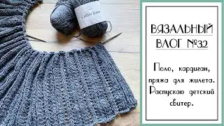 ВЯЗАЛЬНЫЙ ВЛОГ №32. Выбираю новый процесс. Поло спицами, летний кардиган, пряжа для жилета.