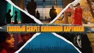 ГЛАВНЫЙ СЕКРЕТ КИНОШНОЙ КАРТИНКИ