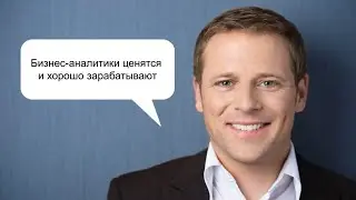 Бизнес-аналитик: хорошая профессия? Кто это и чем занимается? Обзор зарплат