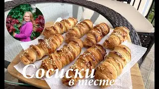 Сосиски с тесте в духовке/ Расстегаи с сосиской/ Готовлю с любовью