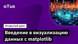 Введение в визуализацию данных с matplotlib / Демо-занятие курса Python для аналитики