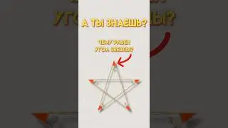 Как найти угол звезды 