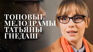 ❤️ ОТ ЕЕ ИСТОРИЙ ЗАМИРАЕТ СЕРДЦЕ. ТОП мелодрам Татьяны Гнедаш | ЛУЧШИЕ МЕЛОДРАМЫ 2024 | НОВОЕ КИНО