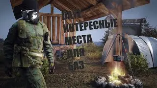 DayZ - ГДЕ ПОСТРОИТЬ БАЗУ ? - ИНТЕРЕСНЫЕ МЕСТА