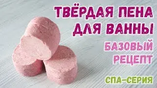 Твердая пена для ванны 🍒 Базовый рецепт твёрдой пены для ванны 🍒 Как сделать твердую пену для ванн