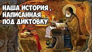 Наша история, написана под диктовку.