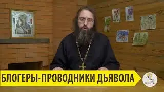 БЛОГЕРЫ - ПРОВОДНИКИ ДЬЯВОЛА Священник Валерий Духанин