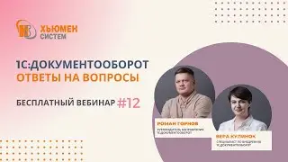 Запись вебинара #12 | 1С:Документооборот 8 - ответы на вопросы | 15.02.2024