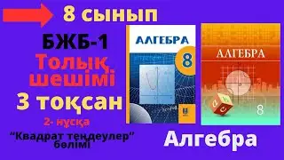 8 сынып. Алгебра. БЖБ/СОР-1. 3 тоқсан. 2- нұсқа. Квадрат теңдеулер бөлімі.