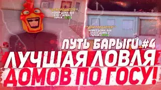 СЛОВИЛ ДОМ В ГЕТТО 🔥 ДИКАЯ ЛОВЛЯ ДОМОВ ПО ГОСУ & ПОЙМАЛ МНОГО ДОМОВ - ПУТЬ БАРЫГИ #4 на ARIZONA RP!