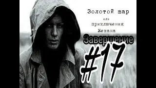 Передаем груз контрабандистов военным | Покидаем Окраину Зоны | 17 серия | STALKER Золотой шар