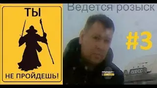 ТЫ НЕ ПРОЙДЕШЬ #3 !!! или что делать с быдло на встречке