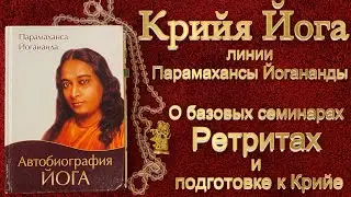 Крийя Йога линии Парамахансы Йогананды