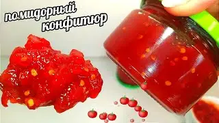 🍅🍅Как я Из Обычных Помидоров Готовлю Деликатес на зиму! В ресторанах такого нет!Помидорный Конфитюр!