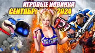 ИГРОВЫЕ НОВИНКИ СЕНТЯБРЯ 2024 | НОВИНКИ И ГРОМКИЕ РЕЛИЗЫ | НОВЫЕ ИГРЫ PC, PS4, PS5, XBOX SERIES X|S