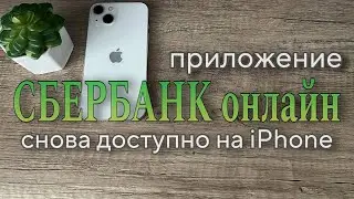 Приложение СБЕРБАНК онлайн снова доступно на IPhone. Как скачать Сбербанк онлайн на Айфон?