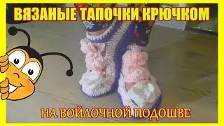 ТАПОЧКИ ВЯЗАНЫЕ КРЮЧКОМ , на войлочной подоошве
