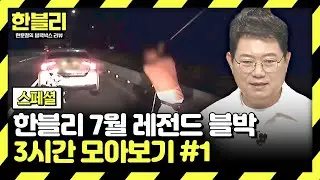 [스페셜] (3시간) 도로 위 국가대표 빌런 총집합 | 7월 블랙박스 모음집 #1 | 한블리 (한문철의 블랙박스 리뷰) | JTBC 240702 방송 외