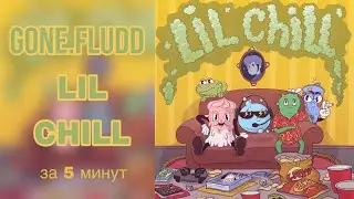 GONE.Fludd - Lil Chill лучшее за 5 минут: (Сок, Ufo Luv, Chill, Пацаны 2 и др.)