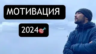 МОЩНАЯ МОТИВАЦИЯ НА 2024🎯   ТОП ЭФФЕКТИВНЫХ СОВЕТОВ!