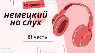 81 ЧАСТЬ ТРЕНАЖЕР  НЕМЕЦКИЙ НА СЛУХ А2 УРОВЕНЬ