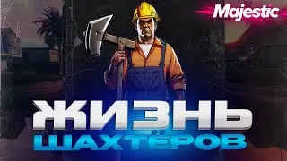 ЖИЗНЬ ШАХТЕРОВ В GTA 5 RP | MAJESTIC RP