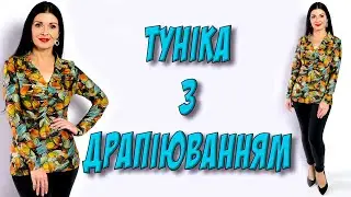 Туніка з драпіюванням - УРОК МОДЕЛЮВАННЯ