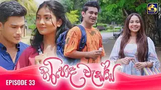 HIRIPODA WESSA || EPISODE 33 || හිරිපොද වැස්ස || 30th October 2024