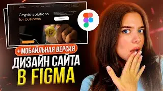 Рисуем с нуля ДИЗАЙН САЙТА за 8 минут // Веб-дизайн в FIGMA