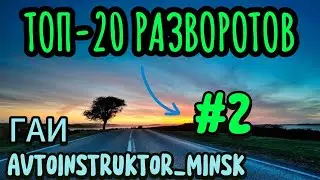 ⚡️2-ое место⚡️ ТОП-20 сложнейших разворотов при сдаче экзамена ГАИ Минск!