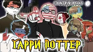 ДОБРО ПОЖАЛОВАТЬ В ХОГВАРТС, КХШНИКИ!~ |ЧАСТЬ 1| [РУССКАЯ ОЗВУЧКА COUNTRYHUMANS]