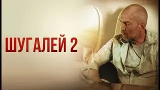 Шугалей 2  - Боевик, Приключения, фильм в Full HD