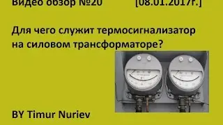 Для чего служит термосигнализатор на силовом трансформаторе