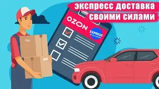 Озон запускает экспресс доставку силами продавцов