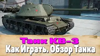 Обзор КВ 3. Как Играть На КВ 3. КВ 3 World of Tanks Гайд