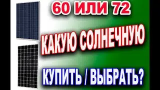 Что нужно знать при выборе солнечных панелей, на 60 или 72 элемента