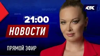 Новости Казахстана на КТК от 23.05.2025