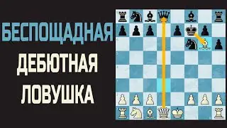 100% СДАЧА ПРОТИВНИКА. ДЕБЮТНАЯ ЛОВУШКА ЗА БЕЛЫХ