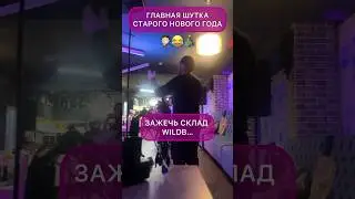 Не сдержался от этой шутки 😂 на Новогоднем Корпоративе / прости любимый #wildberries 🥲😅 разделся