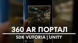 Урок по созданию 360 порталов c AR | AR Portal 360 tutorial with Unity & Vuforia