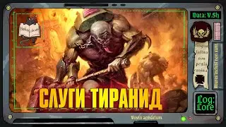 Культы Генокрадов | Warhammer 40 000