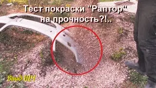 Жесткий тест прочности Раптор (Raptor). Эксперимент Раптор под под лаком и без