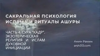 Сакральная психология Ислама и ритуалы Ашуры - Часть 4. Сура «Кадр». Ислам духовной инициации